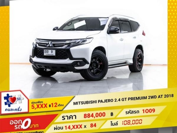 2018 MITSUBISHI PAJERO 2.4 GT Premium 2WD  ผ่อน 7,323 บาท 12 เดือนแรก